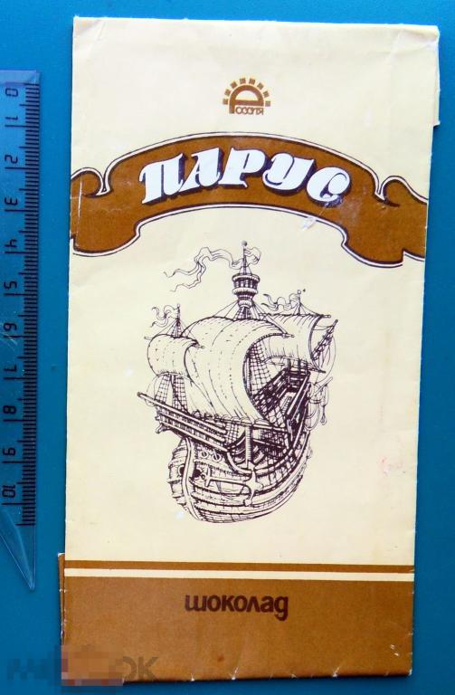 Шоколад ПАРУС ф-ка РОССИЯ Куйбышев K2-6 обертка фантик упаковка КОРАБЛЬ