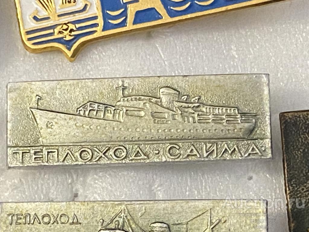 Знак Значок Теплоход " САЙМА " КОРАБЛЬ СУДНО ГРАЖДАНСКИЙ ФЛОТ РЕДКИЙ