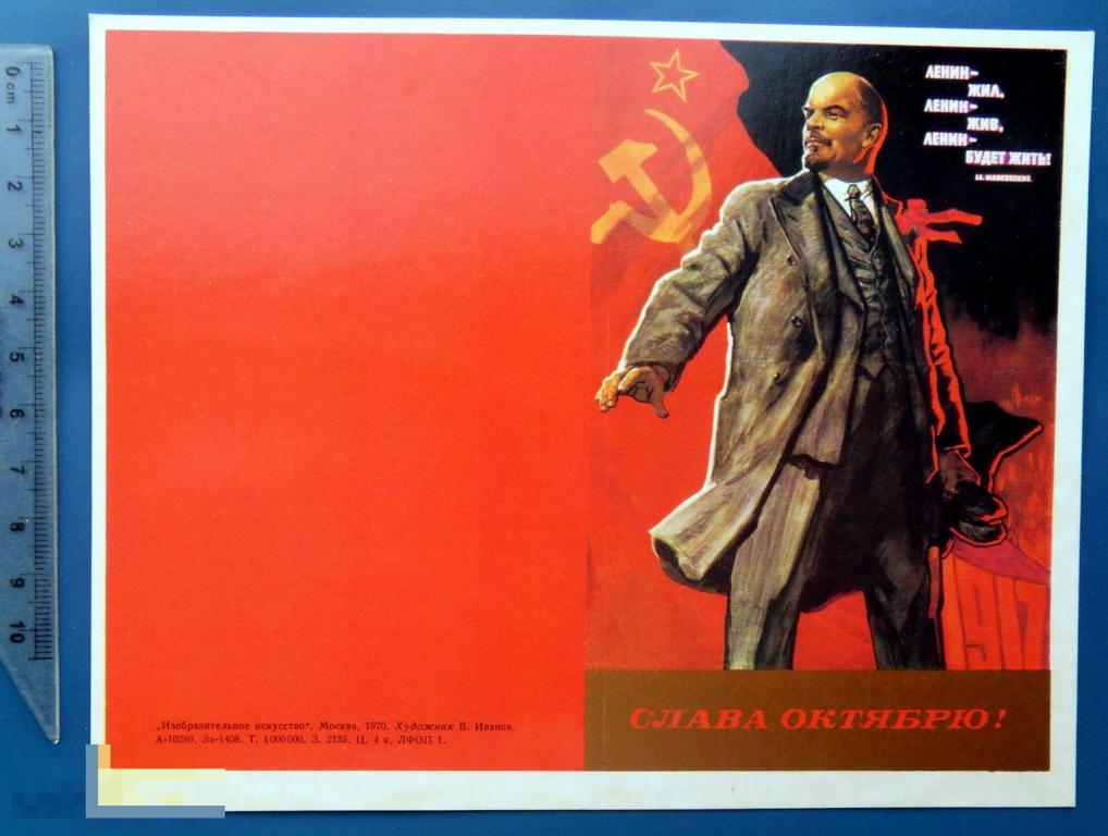 Иванов СЛАВА ОКТЯБРЮ! 1970 Ленин R* (1.8..2)  чистая двойная