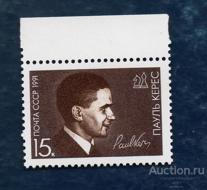 СССР 1991 Шахматист Пауль Керес ** ЧИСТЫЙ