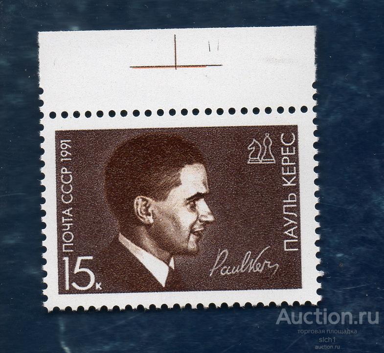 СССР 1991 Шахматист Пауль Керес ** ЧИСТЫЙ