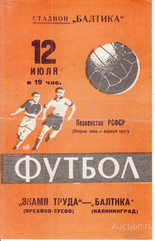 Футбольная программка. Балтика Калининград - Знамя Труда Орехово-Зуево 1961 Чемпионат СССР*