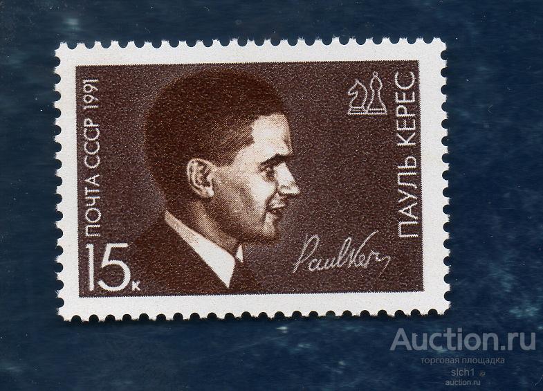 СССР 1991 Шахматист Пауль Керес ** ЧИСТЫЙ