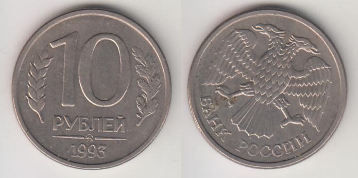 Россия 10 рублей 1993 ММД