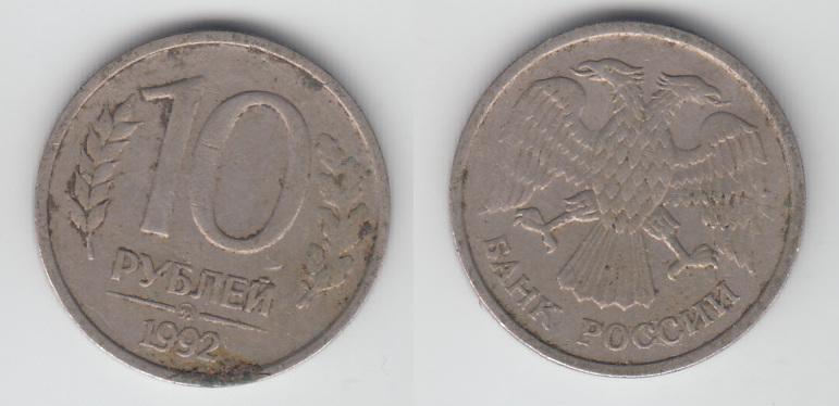 Россия 10 рублей 1992 ММД
