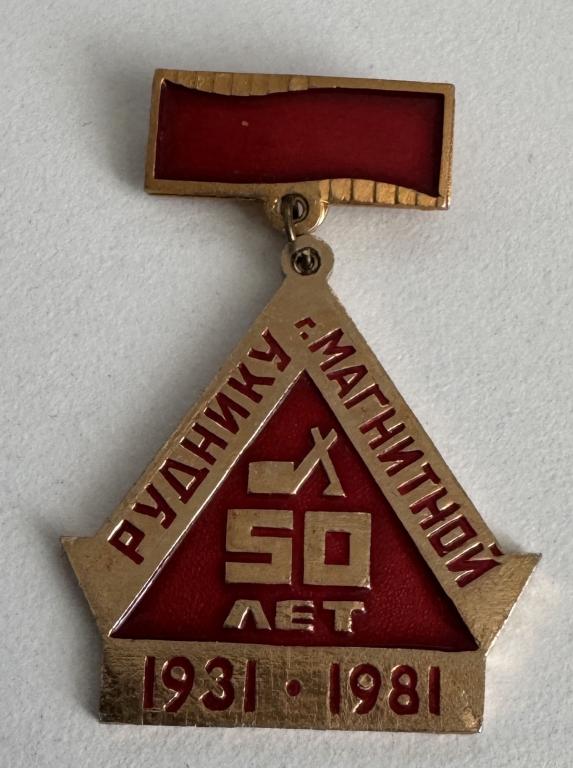 ММК 50 лет цеху Рудник 1981  г. Магнитогорск