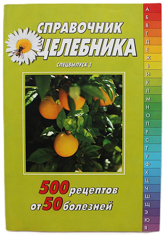 «СПРАВОЧНИК ЦЕЛЕБНИКА». 500 рецептов от 50 болезней. Спецвыпуск 3