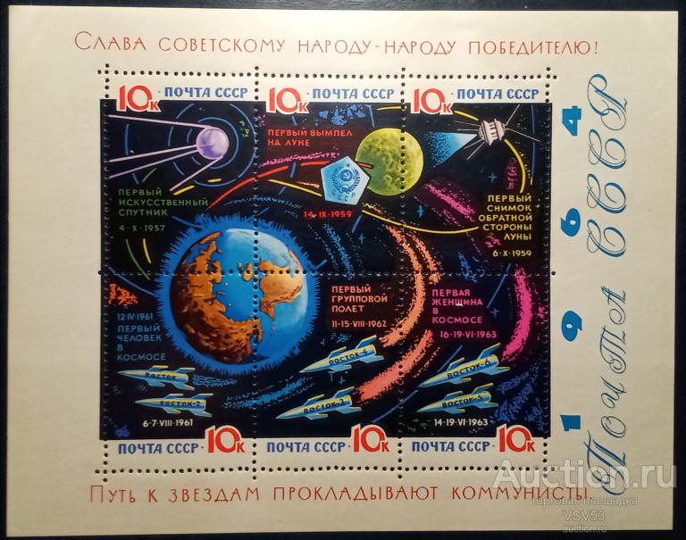СССР 1964 г. Сол. № 3089А**( с лаковым покрытием). Путь к звёздам прокладывают коммунисты!
