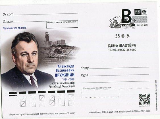 2024 ДРУЖИНИН СГ ДЕНЬ ШАХТЁРА ЧЕЛЯБИНСК