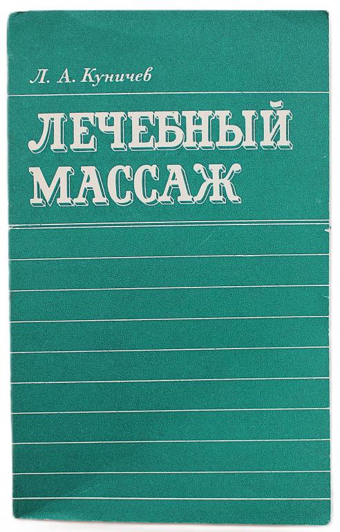 Л. Куничев «ЛЕЧЕБНЫЙ МАССАЖ». Справочник для средних медицинских работников (Медицина, 1979)