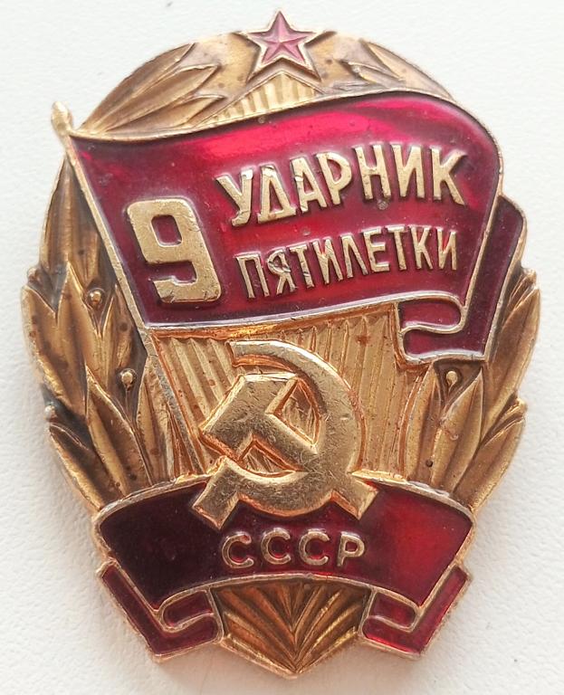 Знак (Ударник 9 пятилетки) СССР 1975 г. (Мытищинский Завод опытных и сувенирных изделий)