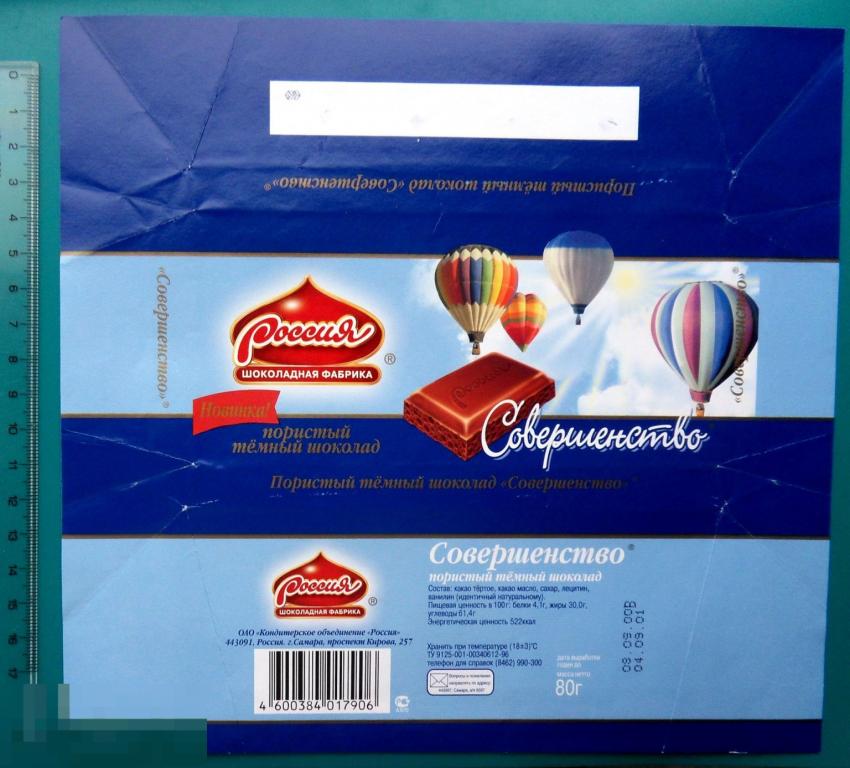 Шоколад СОВЕРШЕНСТВО. шоколадная фабрика РОССИЯ Самара (ШОK-1-9а) фантик упаковка обертка .2.