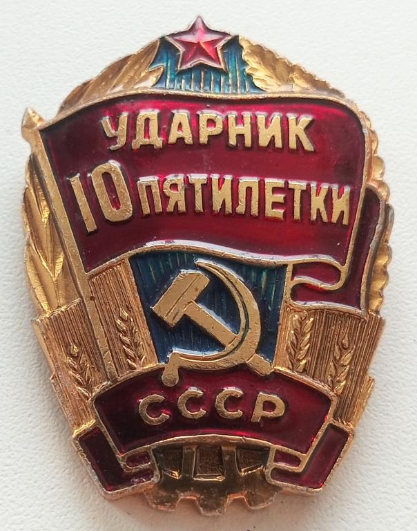 Знак (Ударник 10 пятилетки) СССР 1980 г. (Мытищинский Завод опытных и сувенирных изделий)