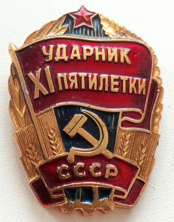 Знак (Ударник 11 пятилетки) СССР 1985 г. (Мытищинский Завод опытных и сувенирных изделий)