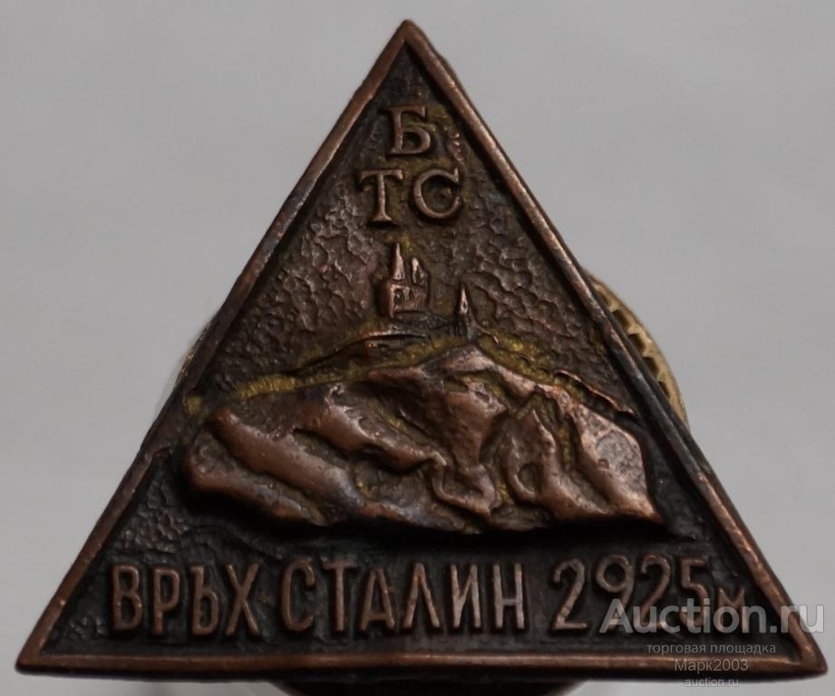 Знак БТС Връх Сталин 1925. (Тяжелый)