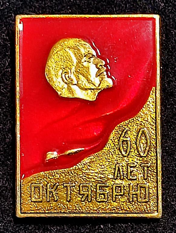 Ленин В.И. 60 лет Октябрю 1977. Крым з-д Фиолент