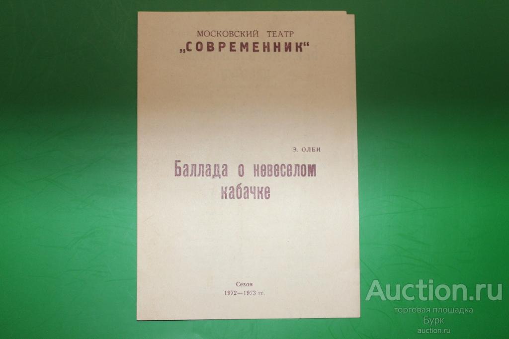программка Московский театр Современник Баллада о невеселом кабачке 1972-1973  Табаков,Мягков,Волчек
