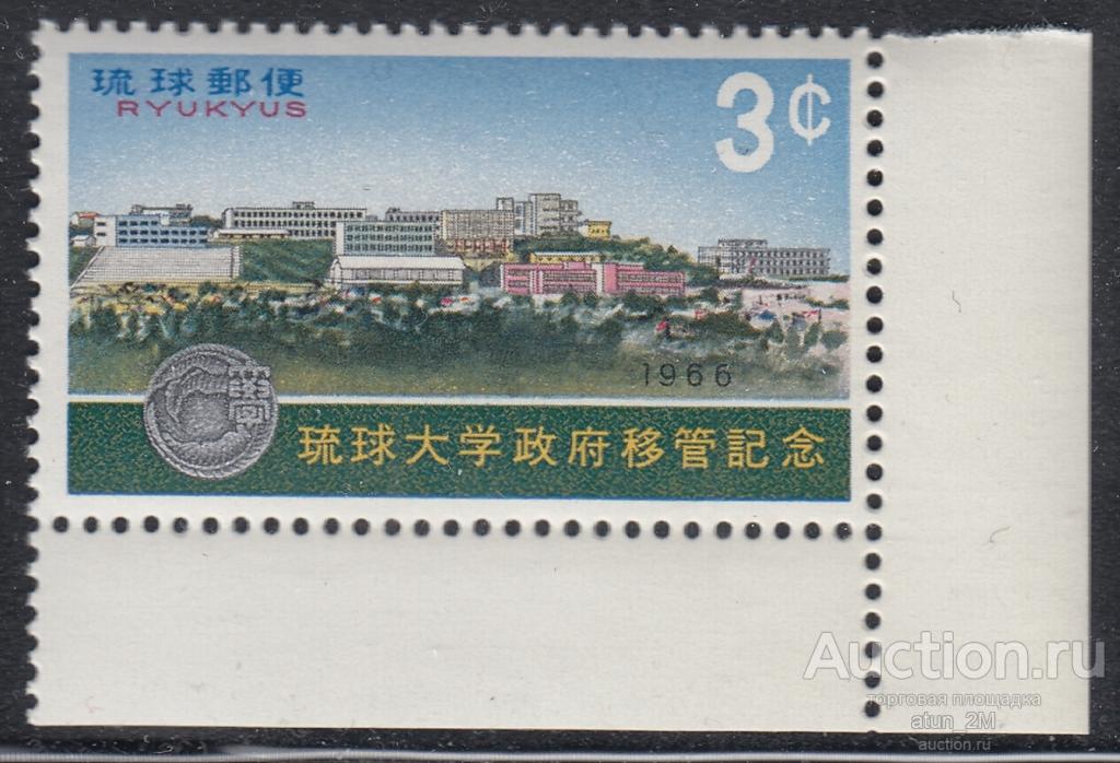 Япония. Рюкю. 1966 год. Университет. MNH