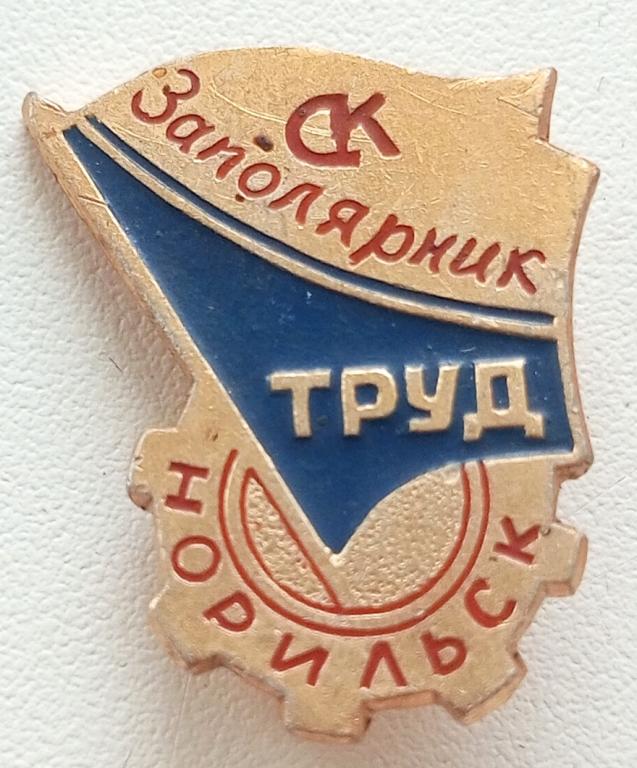 Знак (Спортивный клуб Заполярник Труд) (Норильск) СССР