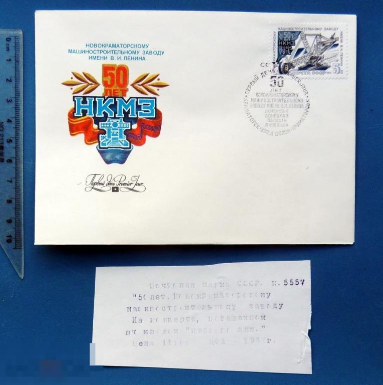 5557 50 ЛЕТ НОВОКРАМАТОРСКОМУ МАШИНОСТРОИТЕЛЬНОМУ ЗАВОДУ 1984 КПД с СГ КР21 конверт