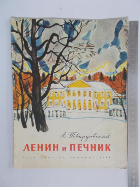 А.Т.Твардовский ЛЕНИН и ПЕЧНИК.