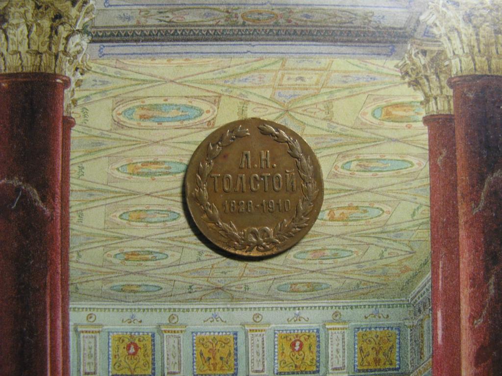Жетон. Толстой Л.Н., 1910г.