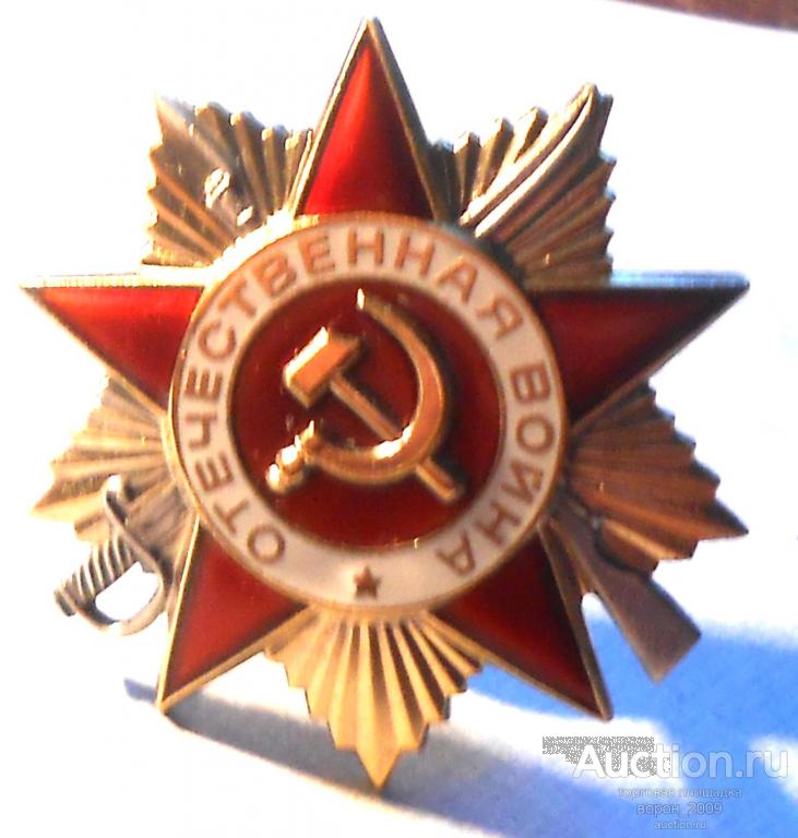 Орден  Отечественной войны 1 степени, №  1546 тыс, отличный. Подлинный.