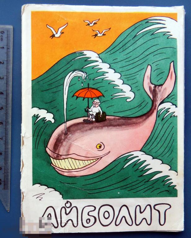 Сутеев. Чуковский Сказка АЙБОЛИТ набор 1962 Щ4 чистая. продается только ОБЛОЖКА
