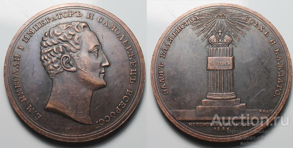 Большая Медаль 1826 года. В память коронации Николая I. Медь. 50 мм.