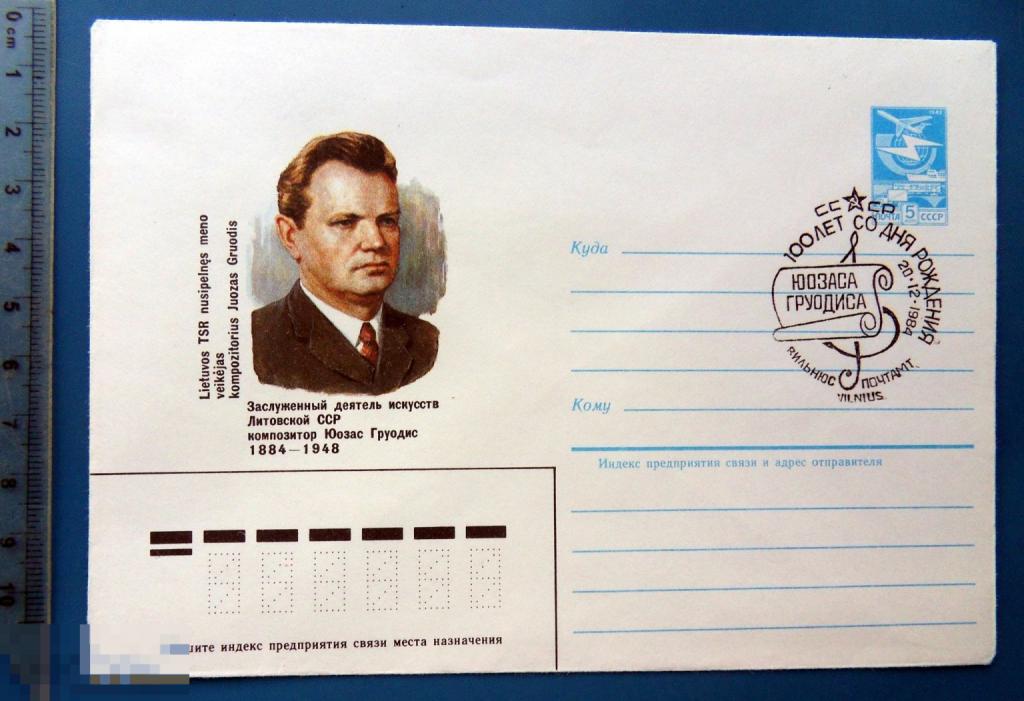 100 лет композитор ЮОЗАС ГРУОДИС 1984 ХМК с СГ конверт WXR9-34