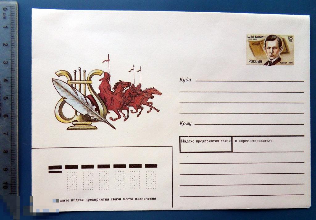 Ш.М.БАБИЧ 1995 ПК с ОМ КЦ54 конверт ХМК