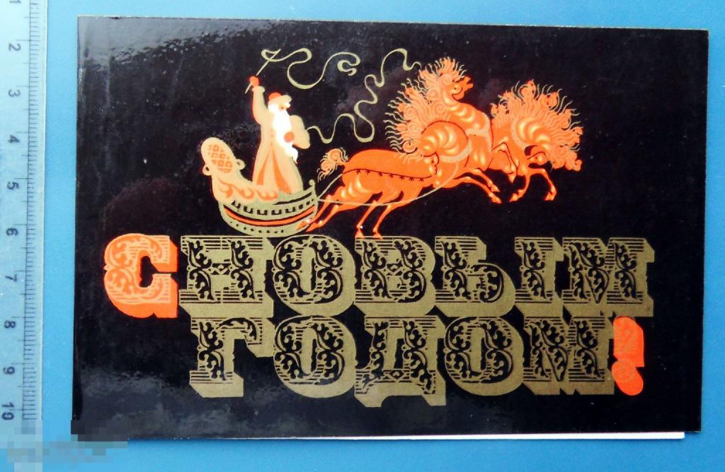 Исаев С НОВЫМ ГОДОМ! 1971 Ф3 чистая двойная Дед Мороз ТРОЙКА