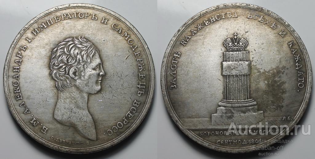 Большая Медаль 1801 года. В память коронации Александра I. 50 мм.