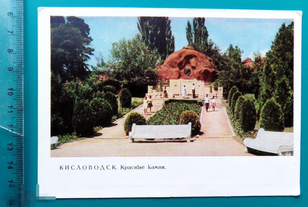 Кисловодск КРАСНЫЕ КАМНИ 1967 ДМПК рЦ