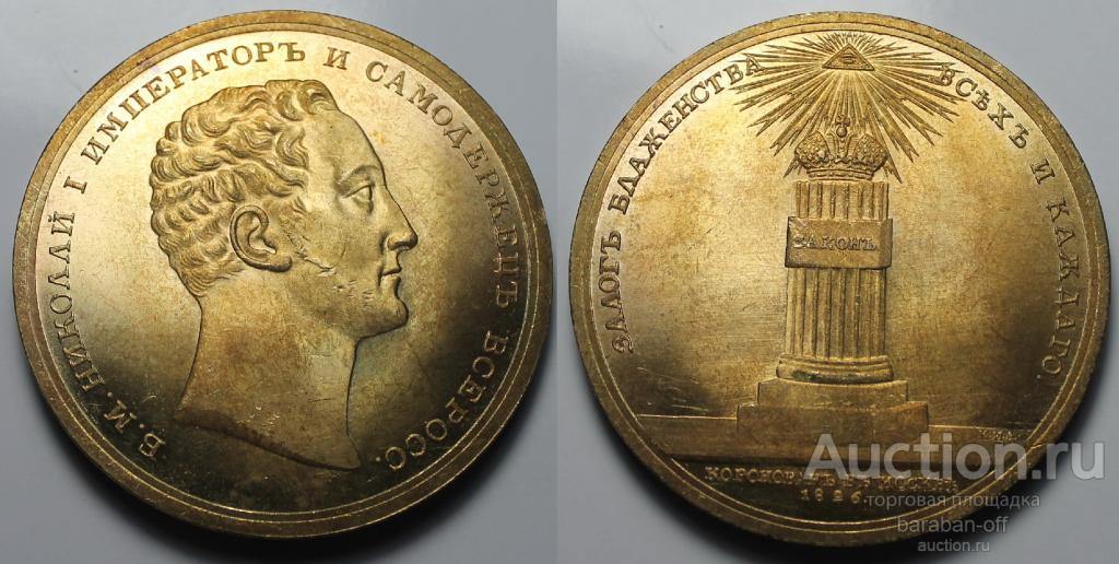 Большая Медаль 1826 года. В память коронации Николая I. Позолота. 50 мм.