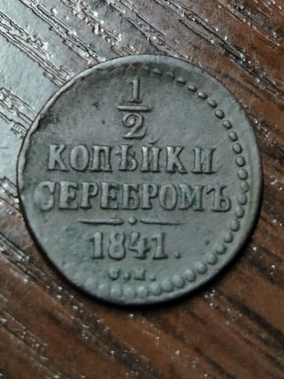 1/2 копейка 1841 года.ЕМ.БРАК,