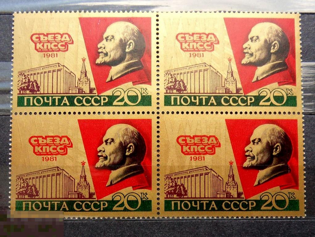 СССР 1981 ** квартблок  XXVI съезд КПСС    №5152 ..  АА7 стр18 марки