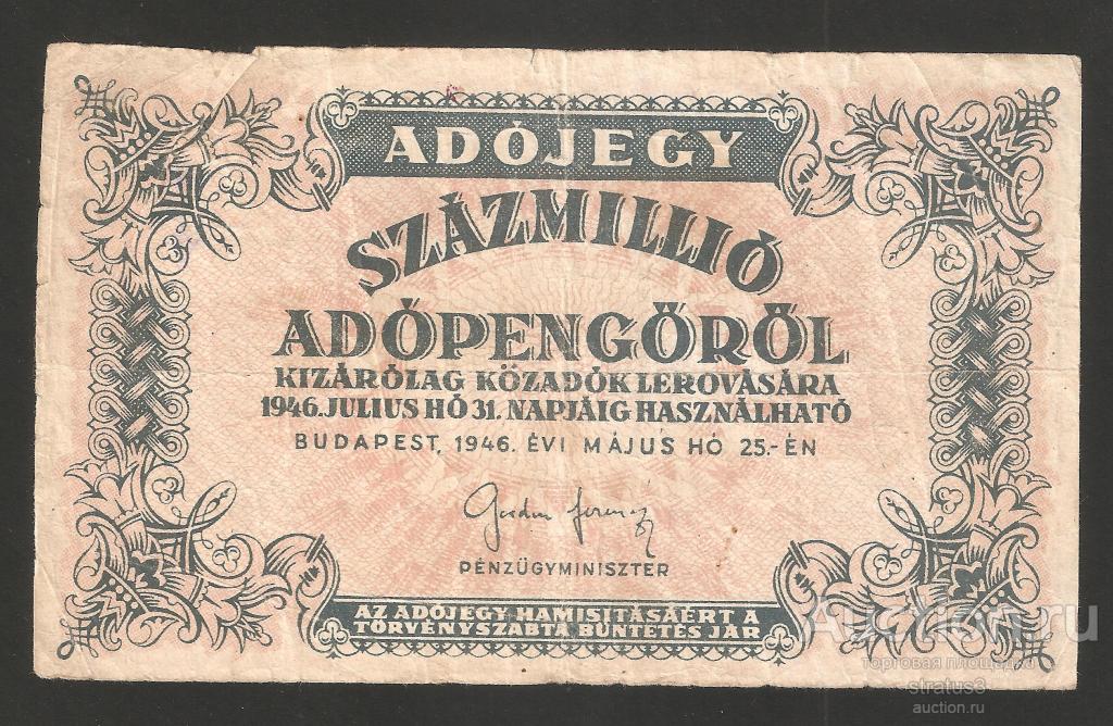 100 миллионов ( 100000000 ) адопенге Венгрия 1946 P142 редкая  F/VF
