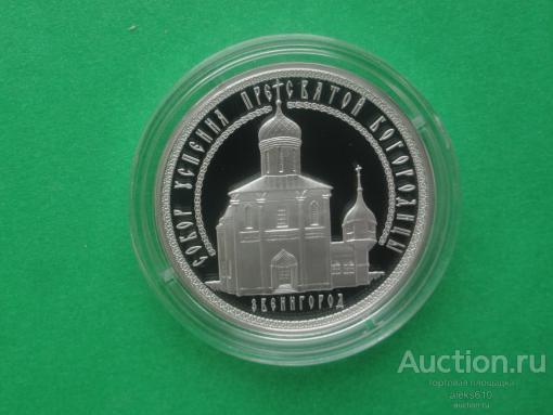 3 рубля 2013 Успенский Собор на Городке, Звенигород