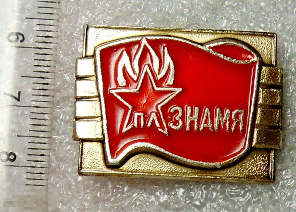 пионерский лагерь ЗНАМЯ @5 пионер ЮНЫЙ редкий!!!