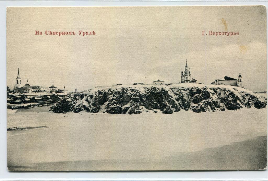 Пермская губерния. Северный Урал. Верхотурье. Метенков, Екатеринбург