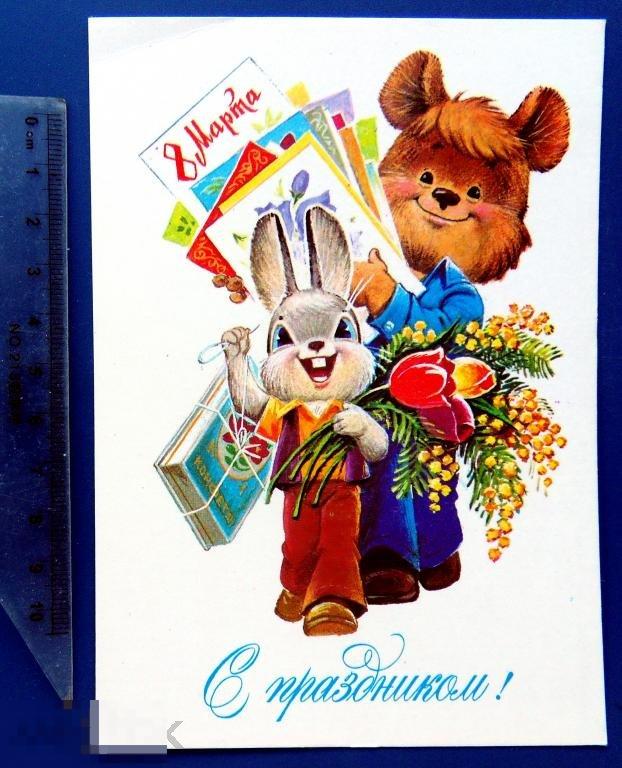 Зарубин С ПРАЗДНИКОМ 8 МАРТА 1982 Ф8  заяц мишка