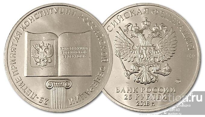 ✅ 25 рублей 2018 года 25-летие принятия Конституции Российской Федерации