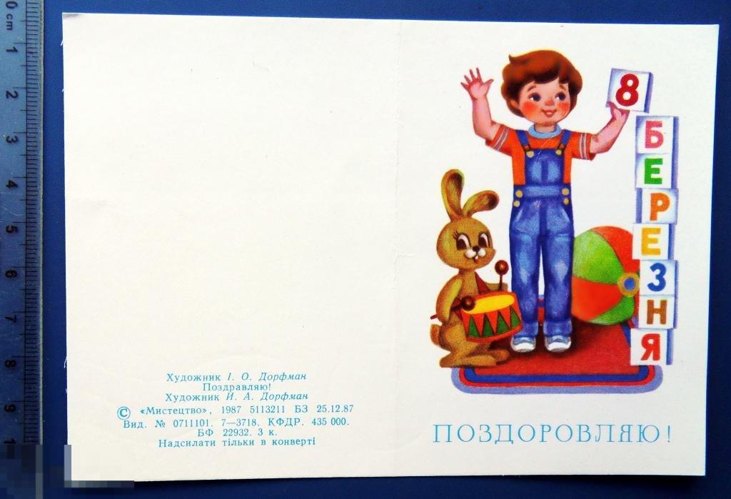 Дорфман 8 МАРТА! 1987 Е6 подписана ДЕТИ заяц