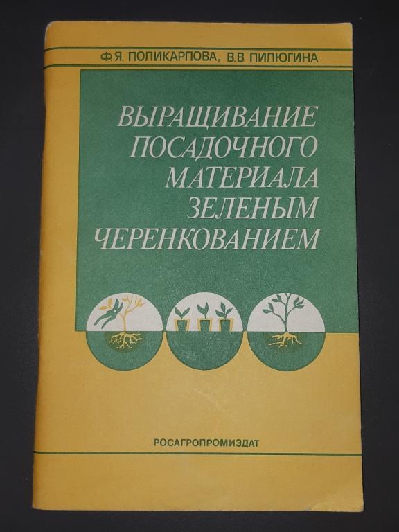 Книга Выращивание посадочного материала зелёным черенкованием. Москва. СССР. 1991 год. 20 век