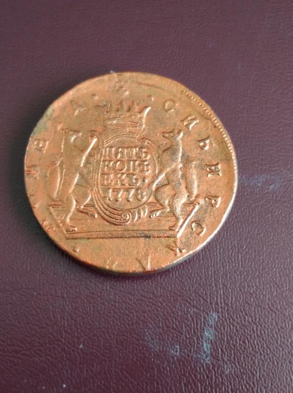 5 копеек 1778 год сибирь