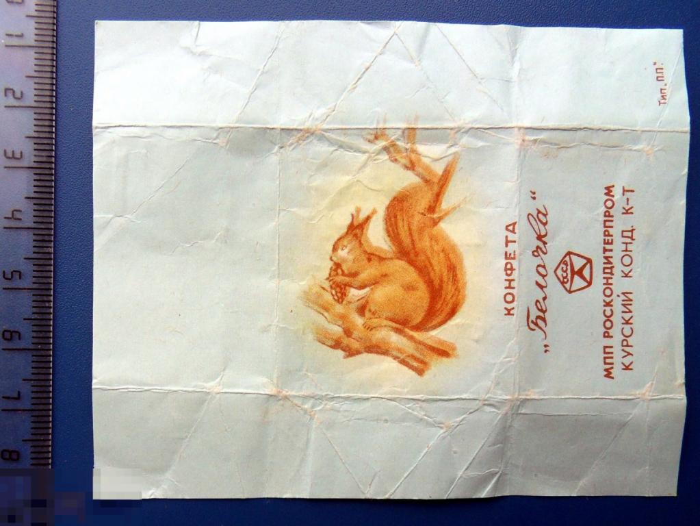 Шоколад конфета БЕЛОЧКА кондитерский комбинат Курск  - (ШОK-2-7) - обертка упаковка фантик