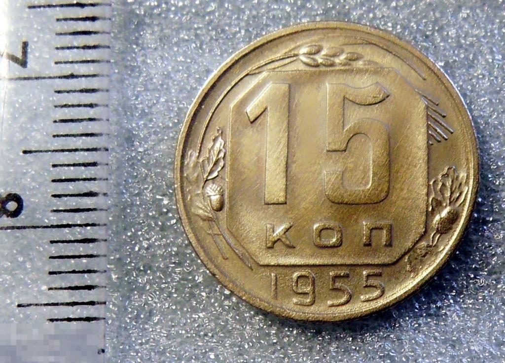 15 копеек 1955 W4-29 погодовка ОТЛИЧНАЯ!!!