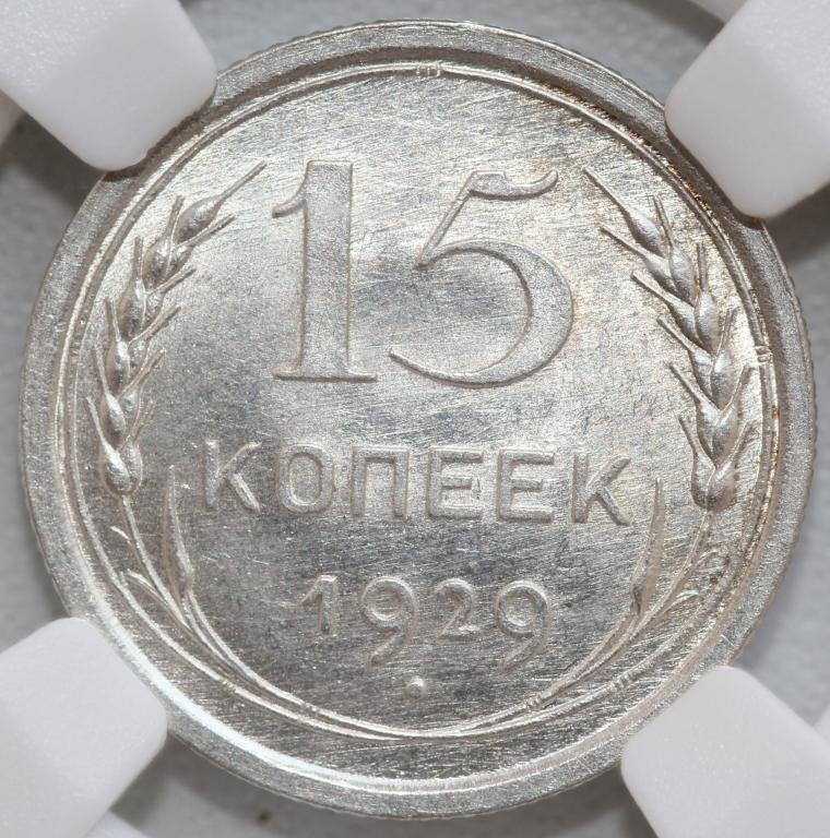 15 копеек 1929 слаб ННР MS64 №2