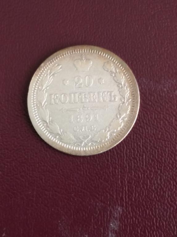 20 копеек 1891 год , Серебро, Александр 3